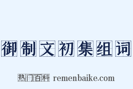 御制文初集组词是什么意思的图片